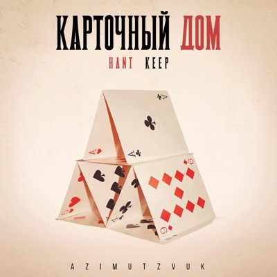 Карточный дом - Single