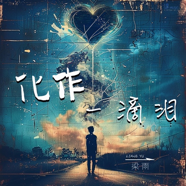 化作一滴泪 - Single