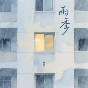 雨季 - Single