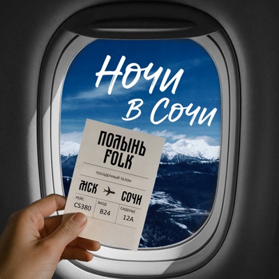 Ночи в Сочи - Single