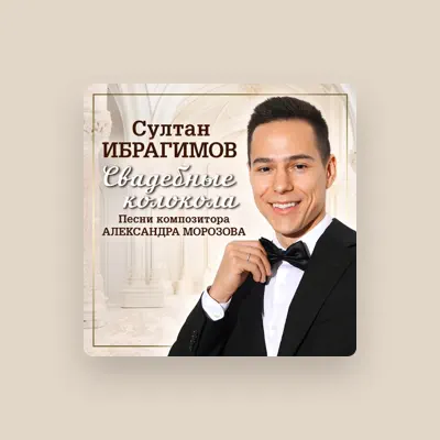 Listen to Султан Ибрагимов, watch music videos, read bio, see tour dates & more!