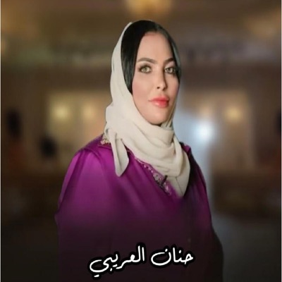 حنان العريبى - عريسى جانى