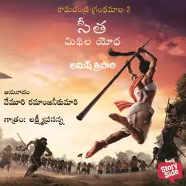 Sita Midhila Yodha -  సీత మిథిలా యోధ