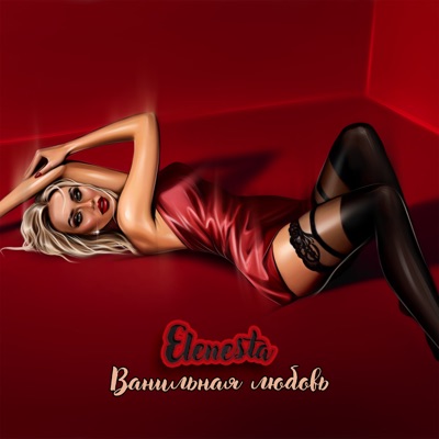 Ванильная любовь - Single