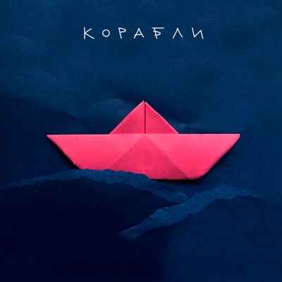 Корабли - Single