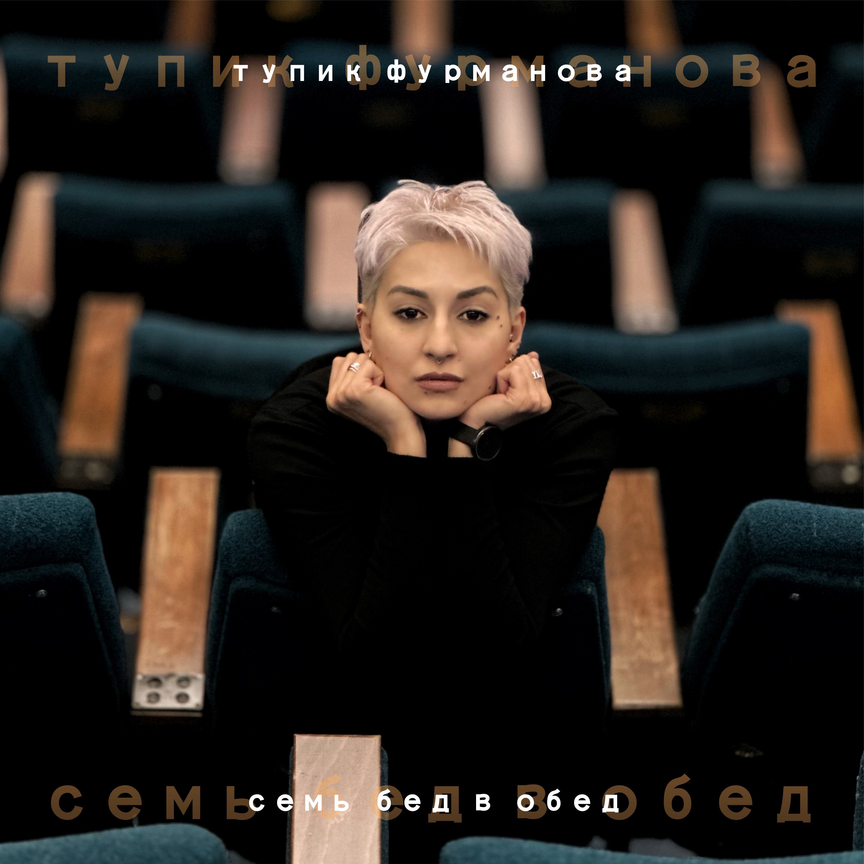 Семь бед в обед - Single