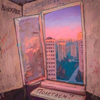 Полетаем - Single - BLACKPACK