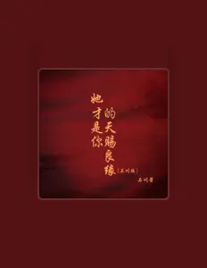 Listen to 石川酱, watch music videos, read bio, see tour dates & more!