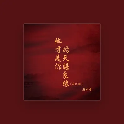 Listen to 石川酱, watch music videos, read bio, see tour dates & more!