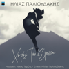 Xoros Tou Erota - Ilias Palioudakis & Nicos Terzis