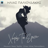 Xoros Tou Erota artwork