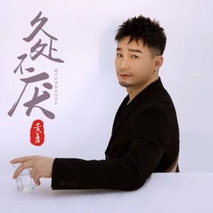 久处不厌 - Single