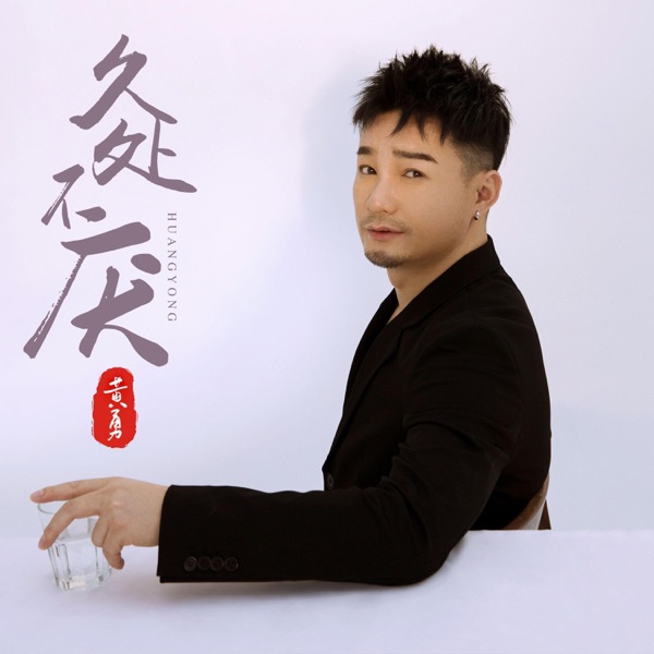 久处不厌 - Single