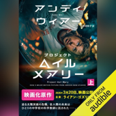 プロジェクト・ヘイル・メアリー 上