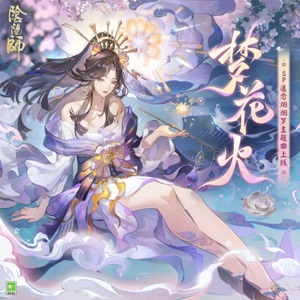 夢花火 (《陰陽師》全新SP階式神 遙念煙煙羅 角色主題曲) - Single