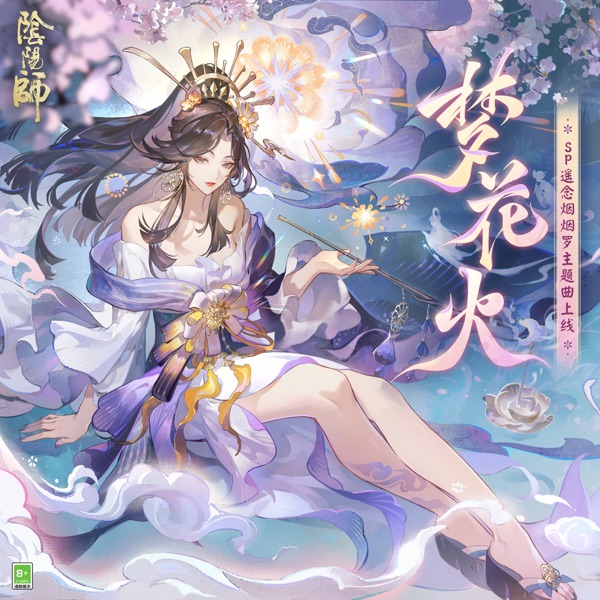 夢花火 (《陰陽師》全新SP階式神 遙念煙煙羅 角色主題曲) - Single