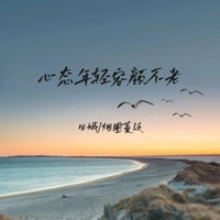 心态年轻容颜不老 (合唱版) - EP - 田娥 & 烟圈蔓延