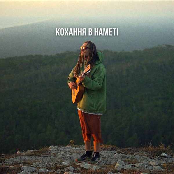 Кохання в наметі