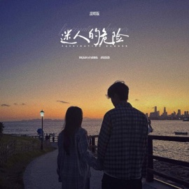 迷人的危险 (说唱版) 队长的小斑鸠 & 乔思思