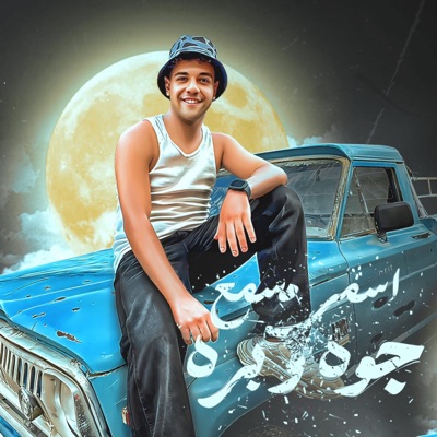 اسمي مسمع جوا وبرا (هاو ار يو علي ولاد الخاينه) - Single