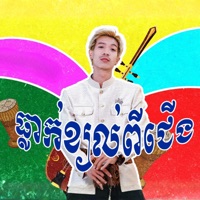 ធ្លាក់ខ្យល់ពីជើង - Single - RedKing