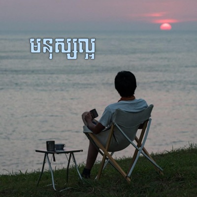 Bong Toch - មនុស្សល្អ