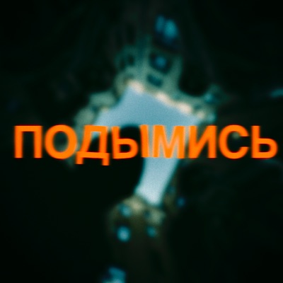 ПОДЫМИСЬ - Single