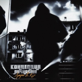 Кореш Аркучи & Kof