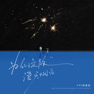 为你绽放漫天烟火 - Single