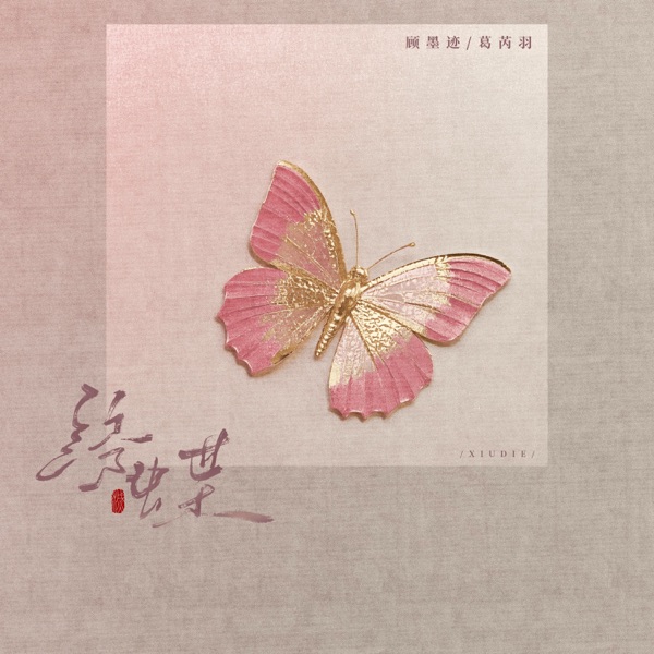 绣蝶 - Single