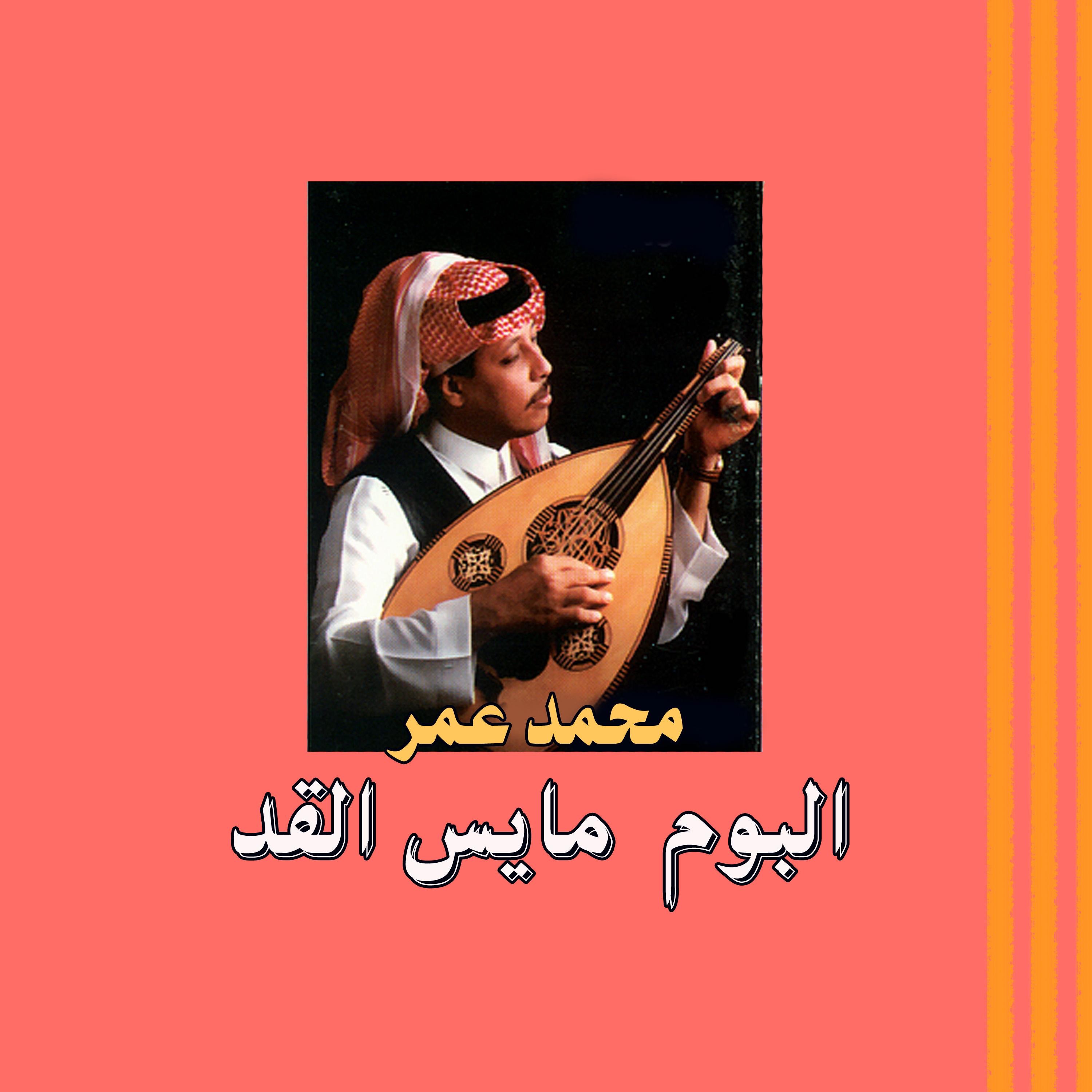 محمد عمر - البوم مايس القد