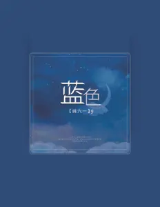 Listen to 姚六一, watch music videos, read bio, see tour dates & more!