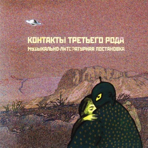 Контакты Третьего Рода