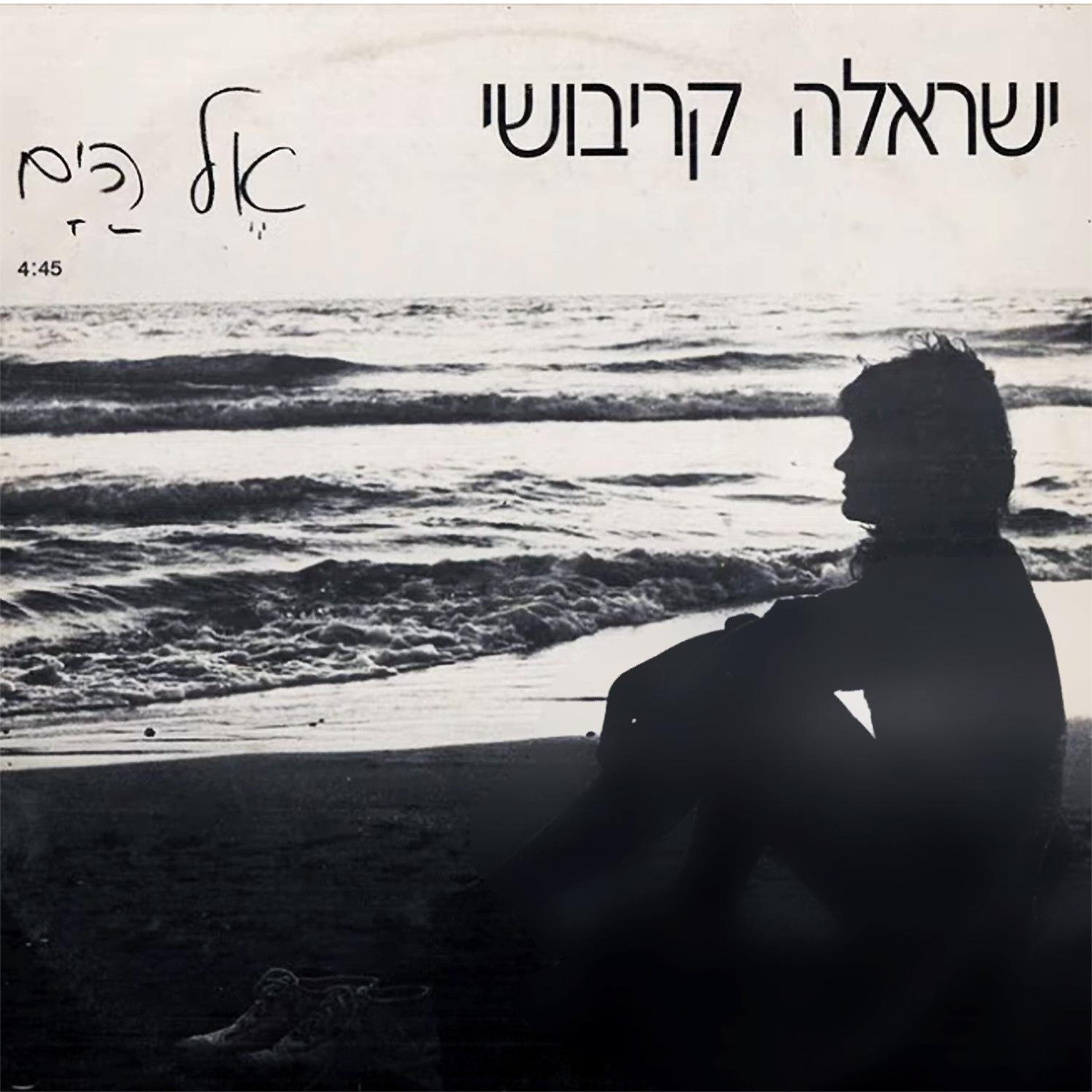אל הים - Single