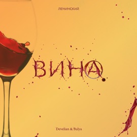 Вина Develian & Bulya & Ленинский