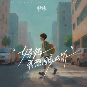 妈妈我想回家吃饭 - Single