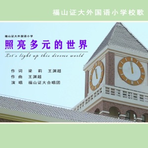 照亮多元的世界 - Single