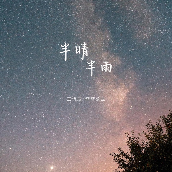 半晴半雨 - Single