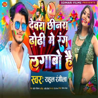 Dewara Chhinra Dhodhi Me Rang Lagabo Hai - Single