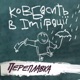 Ковбасить в імміграції feat Tim J Single