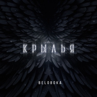 Крылья - Single