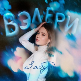 Забудь ВЭЛЕРИ