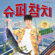 Super Tuna - Jin