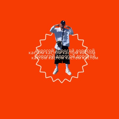 Дорогой кастом - Single