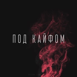 Под кайфом Johnyboy