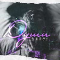 Души - Single - KaИN & Dzhios