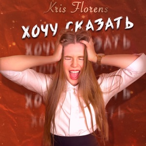 Хочу сказать