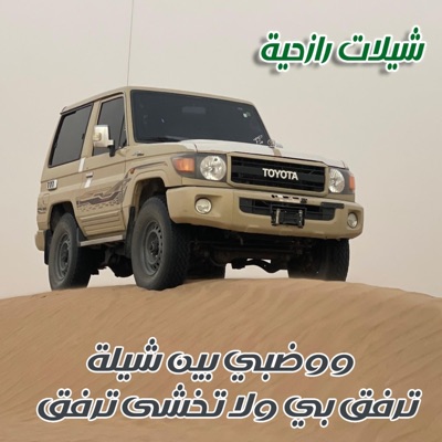 شيلات_يمنية_حصرية - شيلات رازحية - ووضبي بين شيلة وترفق بي ولاتخشى ترفق