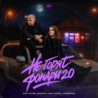 Не горят фонари 2.0 - Single - Miki-Glyba, Anakira, LØST SIGNAL & VrumVrum