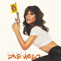 Для него - Single - CHAGA